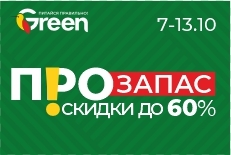 ПРОзапас: скидки на товары для дома и не только в магазинах GREEN